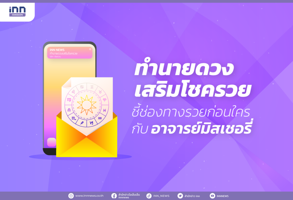 ทำนายดวง เสริมโชครวย ชี้ช่องทางรวยก่อนใคร กับอาจารย์มิสเชอรี่