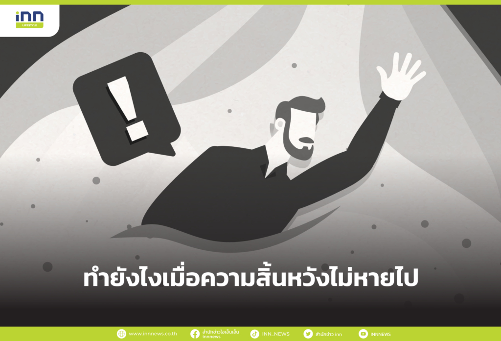 ทำยังไงเมื่อความสิ้นหวังไม่หายไป