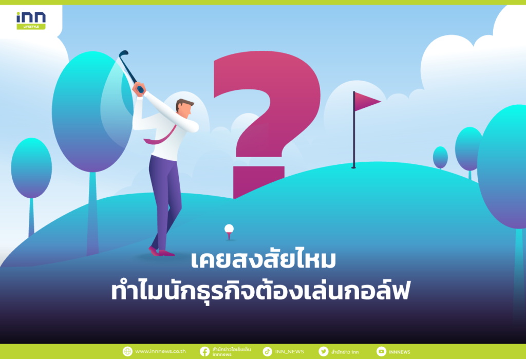 ทำไมนักธุรกิจถึงเล่นกอล์ฟ