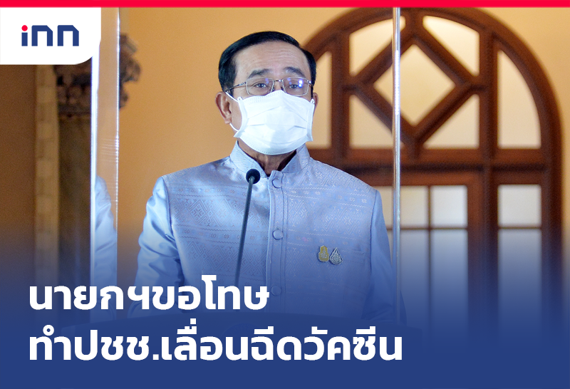 เลื่อนฉีดวัคซีน