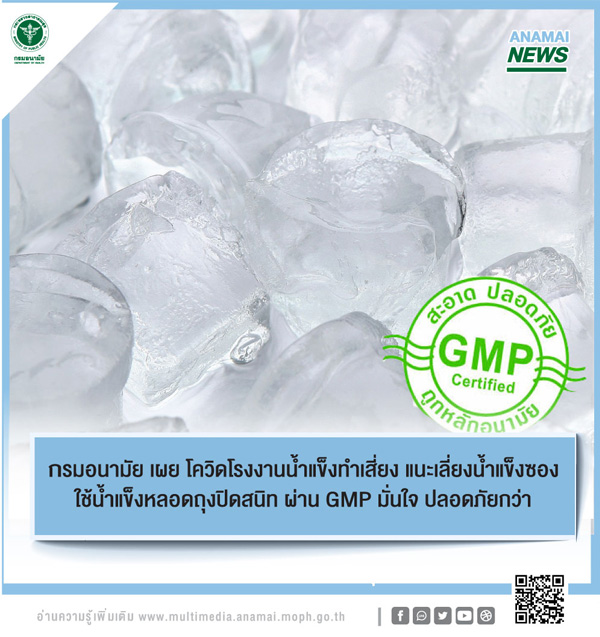 เตือนเลี่ยงซื้อน้ำแข็งบดใส่กระสอบ