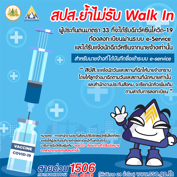 ประกันสังคมไม่รับ Walk In ฉีดวัคซีนโควิด