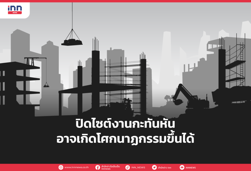 ปิดไซต์งานกะทันหัน