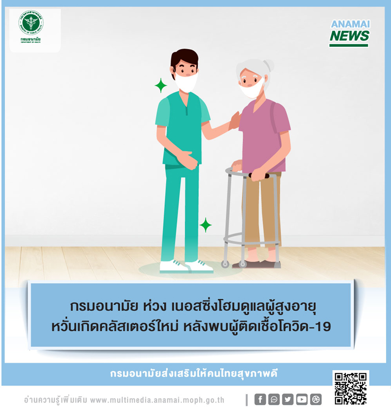 กรมอนามัยห่วง เนอสซิ่งโฮมดูแลผู้สูงอายุ เกิดคลัสเตอร์ใหม่