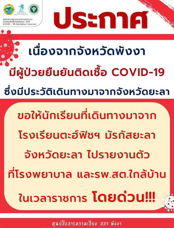 พังงาพบผู้ติดเชื้อโควิด-19เพิ่มอีก6ราย