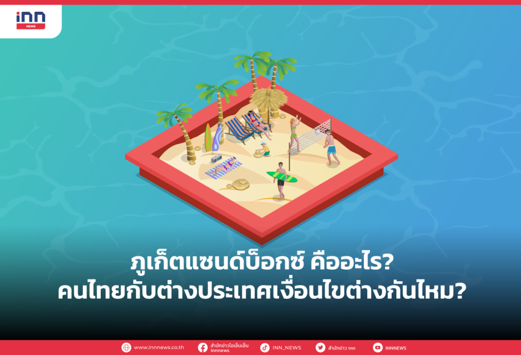 ภูเก็ตแซนด์บ็อกซ์ คืออะไร? คนไทยกับต่างประเทศเงื่อนไขต่างกันไหม?