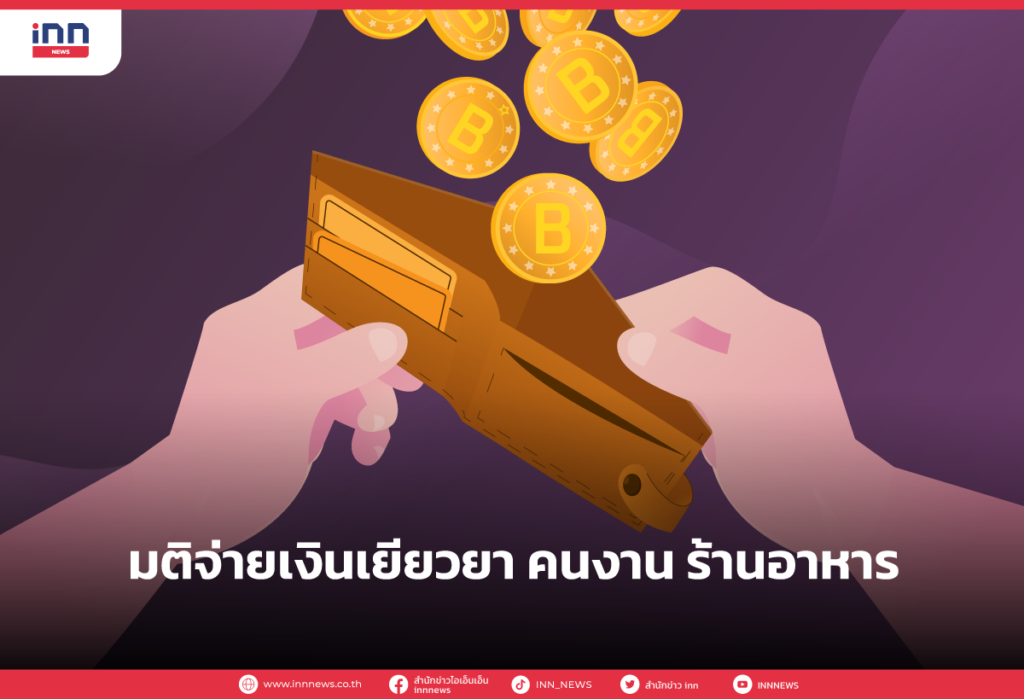 มติจ่ายเงินเยียวยา