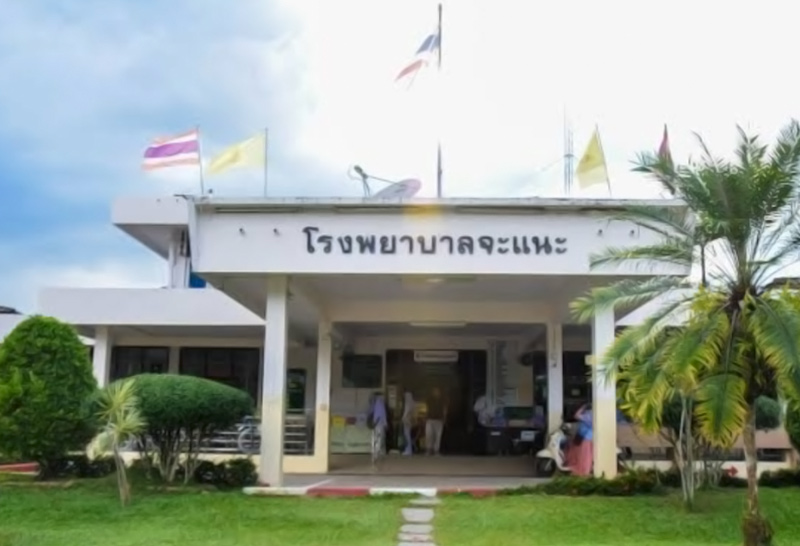 รพ.จะแนะ