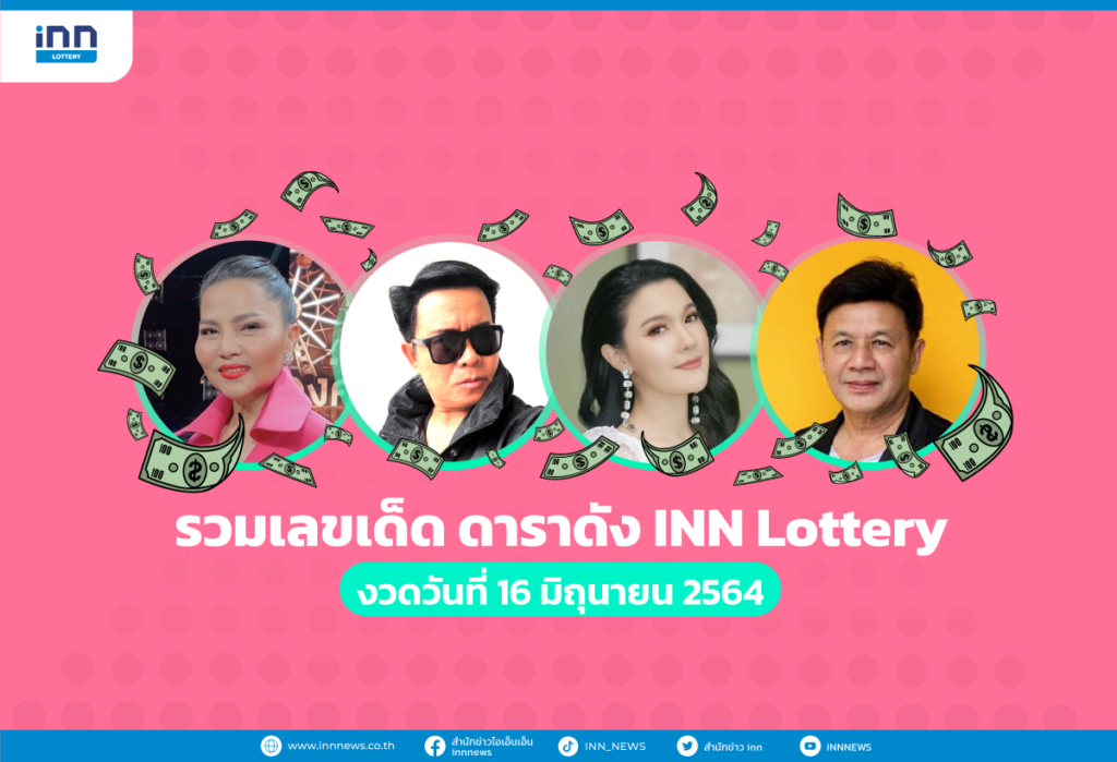 รวมเลขเด็ด ดาราดัง INN Lottery งวดวันที่ 16 มิถุนายน 2564