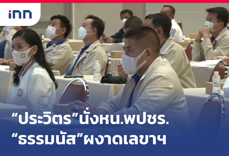 "ประวิตร"นั่งหน.พปชร. "ธรรมนัส"ผงาดเลขาฯ