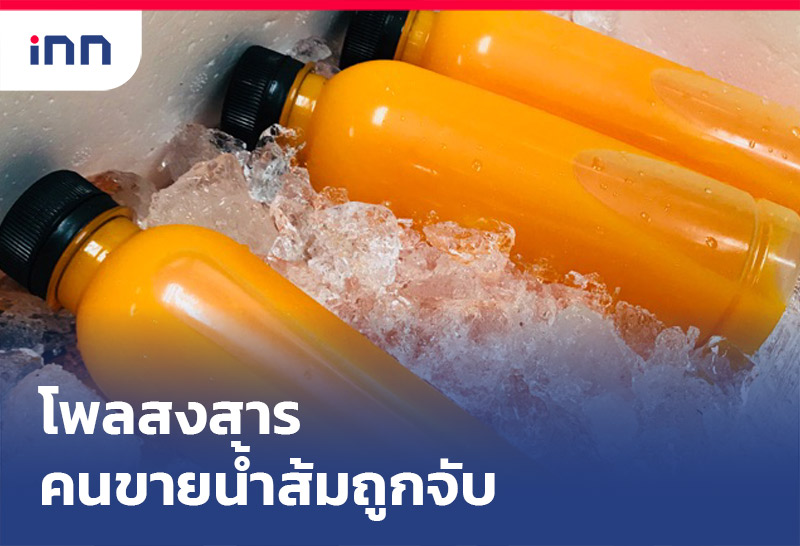 โพลสงสาร คนขายน้ำส้มถูกจับ เกาะสถานการณ์ 16.30 น.