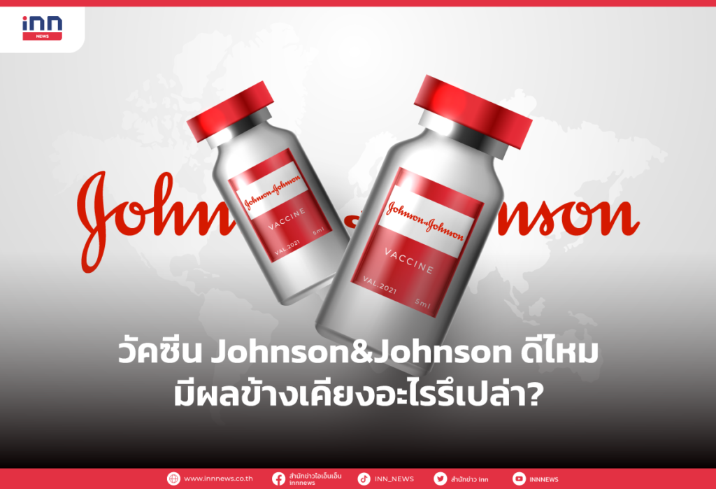 วัคซีน Johnson&Johnson ดีไหม