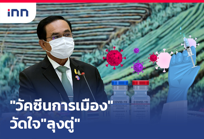 "วัคซีนการเมือง"วัดใจ"ลุงตู่"