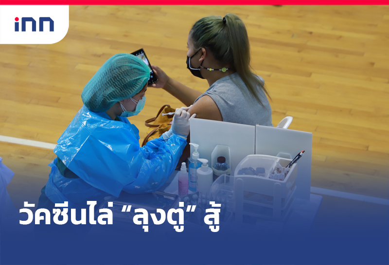 วัคซีนไล่ "ลุงตู่" สู้