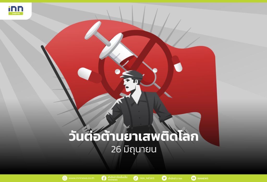 วันต่อต้านยาเสพติดโลก