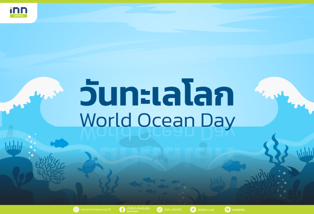 วันทะเลโลก