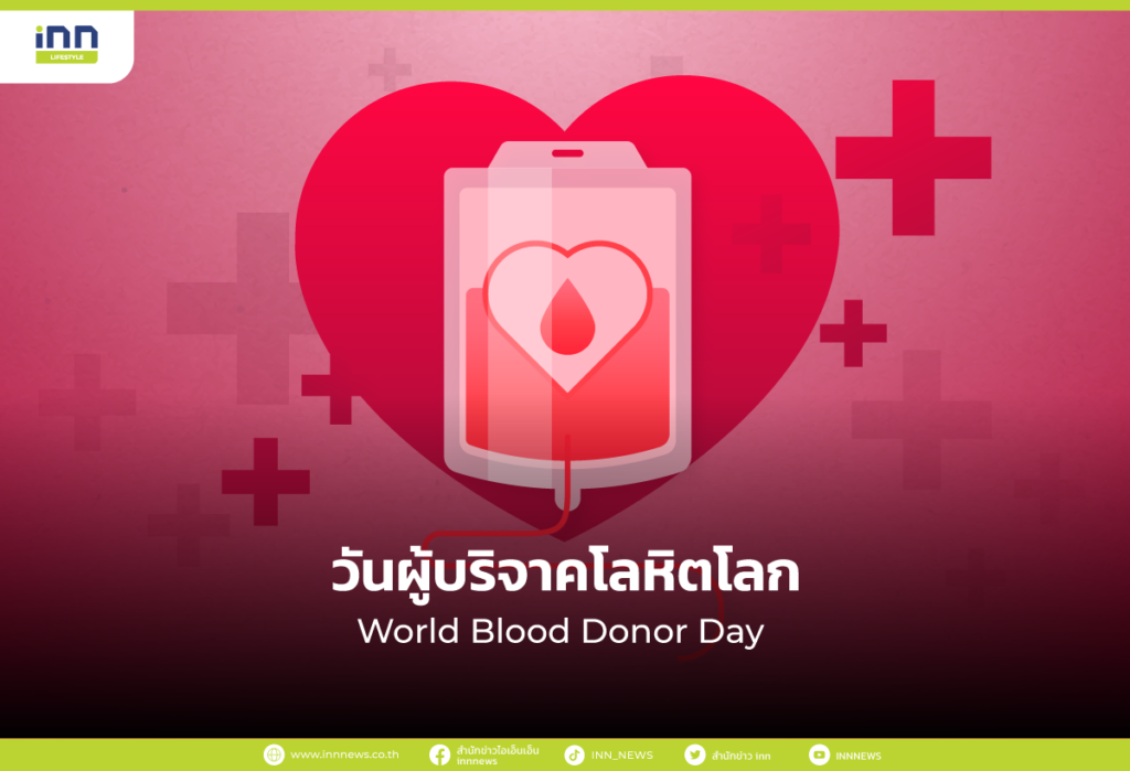 วันผู้บริจาคโลหิตโลก