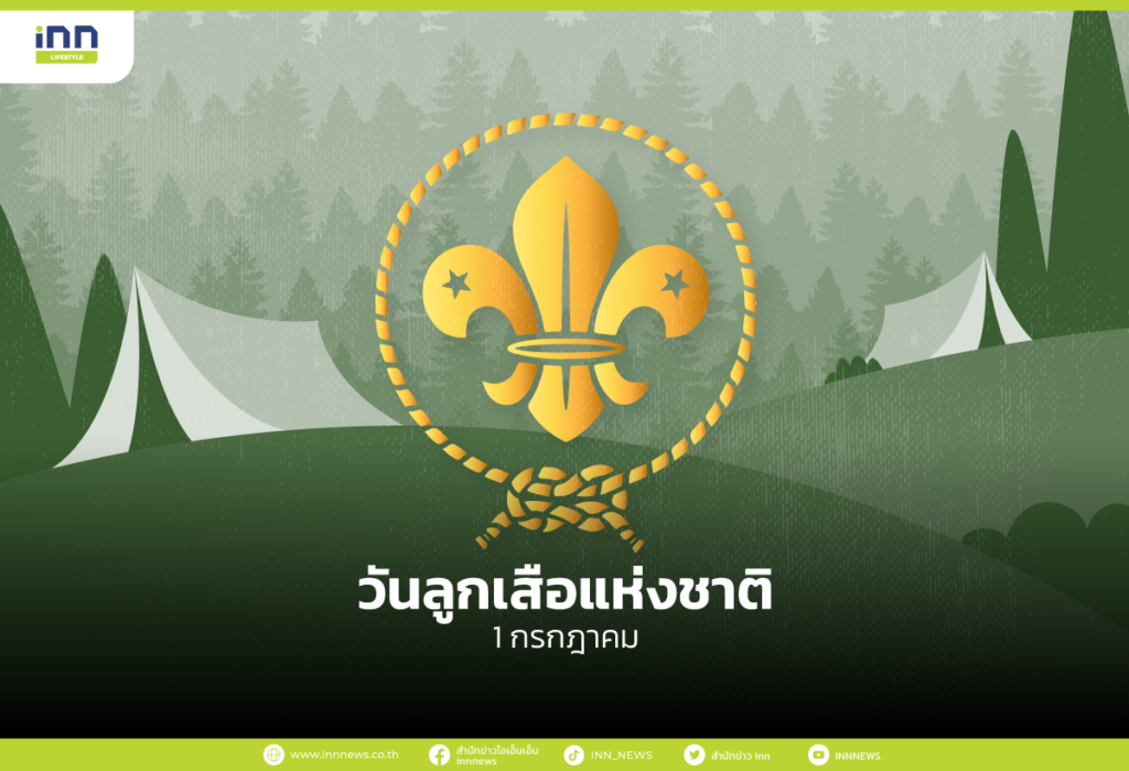 วันลูกเสือแห่งชาติ