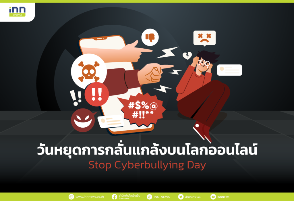 วันหยุดการกลั่นแกล้งบนโลกออนไลน์