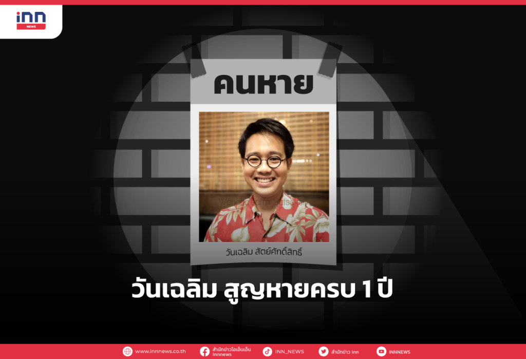 วันเฉลิม สูญหายครบ 1 ปี