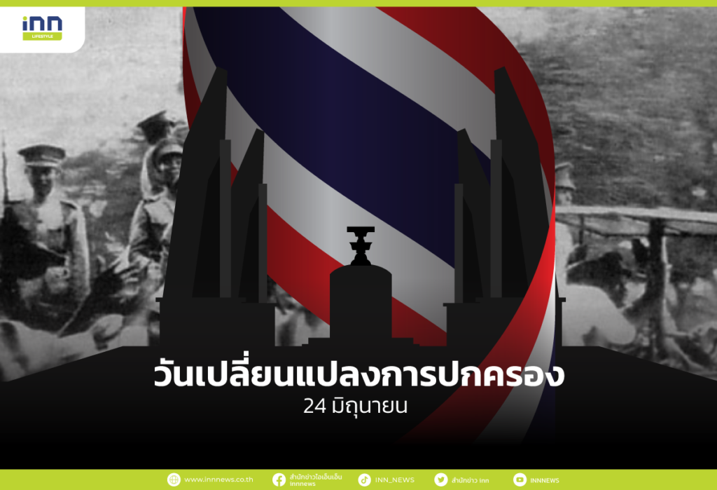 วันเปลี่ยนแปลงการปกครอง