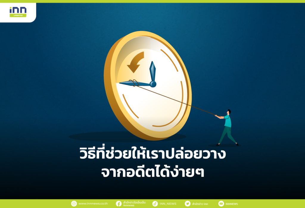 วิธีที่ช่วยให้เราปล่อยวางจากอดีต