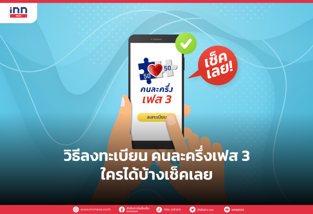 วิธีลงทะเบียน คนละครึ่งเฟส 3 ใครได้บ้างเช็คเลย