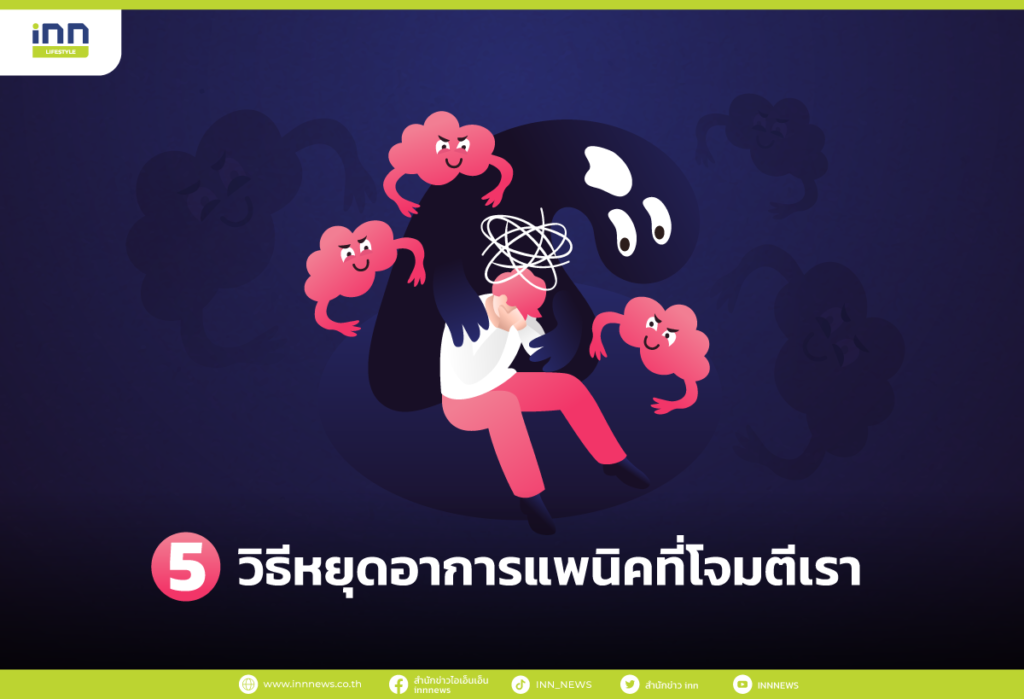 วิธีหยุดอาการแพนิค