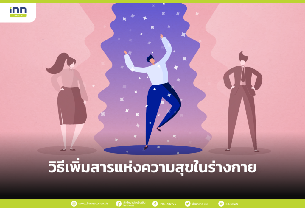 วิธีเพิ่มสารแห่งความสุข
