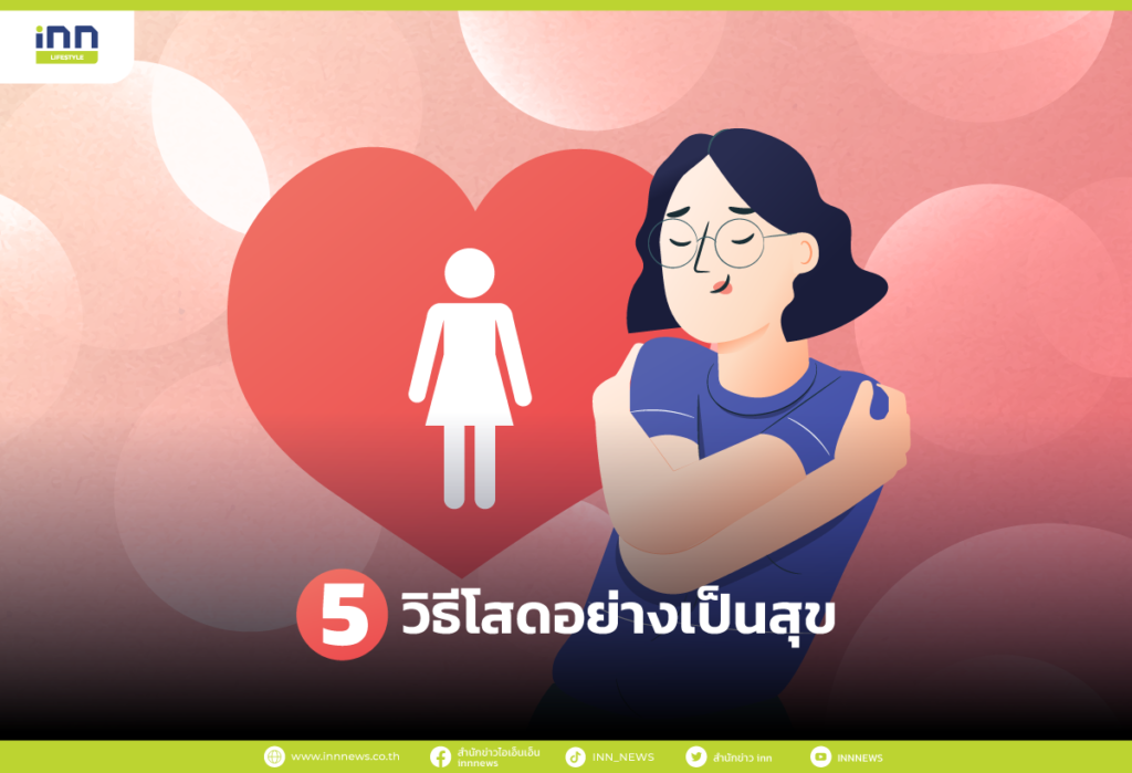 วิธีโสดอย่างมีความสุข