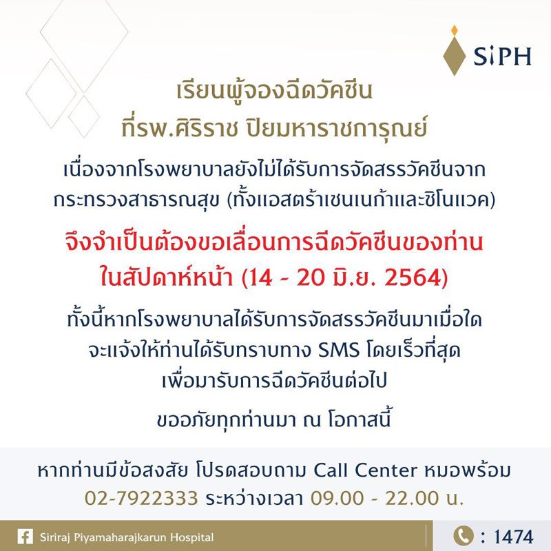 ศิริราช-ปิยมหาราชการุณย์ เลื่อนฉีดวัคซีน