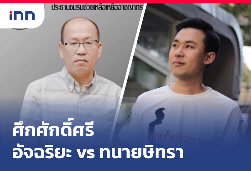 ศึกศักดิ์ศรี อัจฉริยะ vs ทนายษิทรา