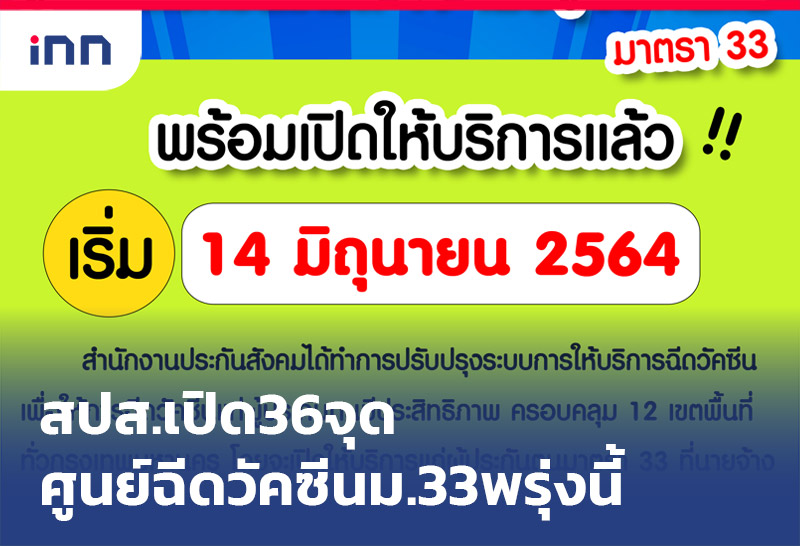 ราว11 ศูนย์ฉีดวัคซีนม.33