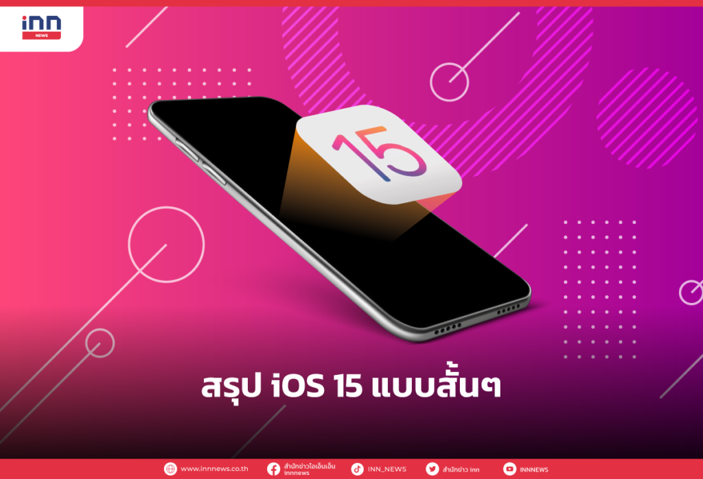 สรุป iOS 15 แบบสั้นๆ