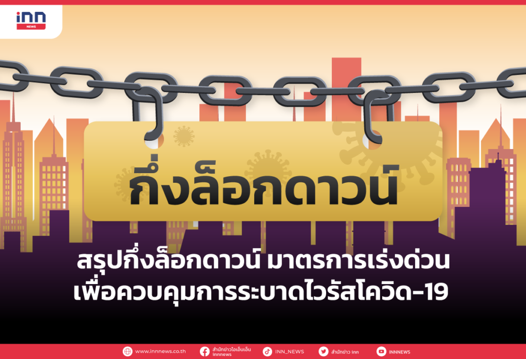 สรุป กึ่งล็อกดาวน์ มาตรการเร่งด่วนเพื่อควบคุมการระบาดไวรัสโควิด-19