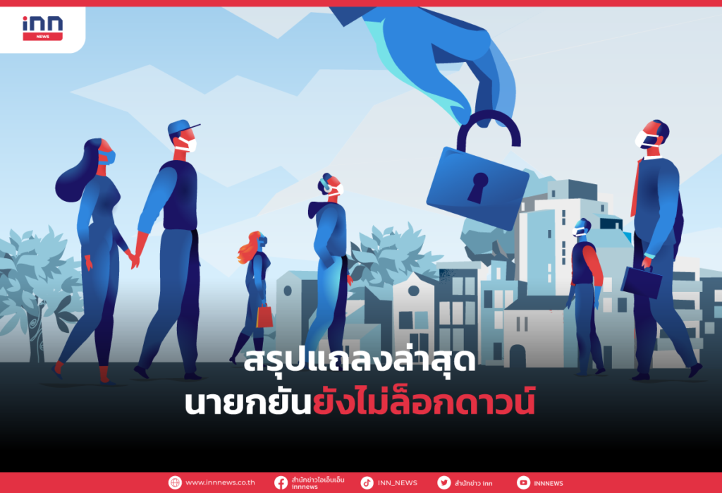 สรุปแถลงล่าสุด นายกยันยังไม่ล็อกดาวน์