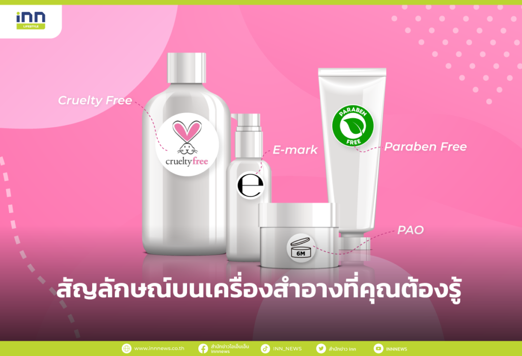 สัญลักษณ์บนเครื่องสำอางที่คุณต้องรู้