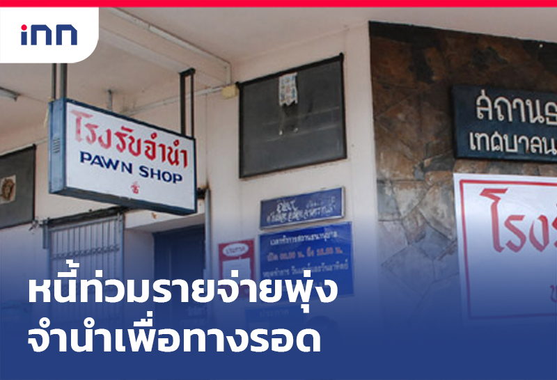 โรงรับจำนำ