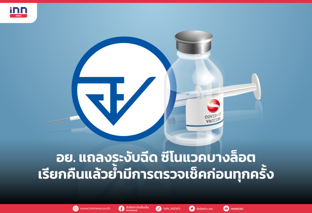 อย.แถลงระงับฉีด ซีโนแวค บางล็อตเรียกคืนแล้ว ย้ำมีการตรวจเช็คก่อนทุกครั้ง