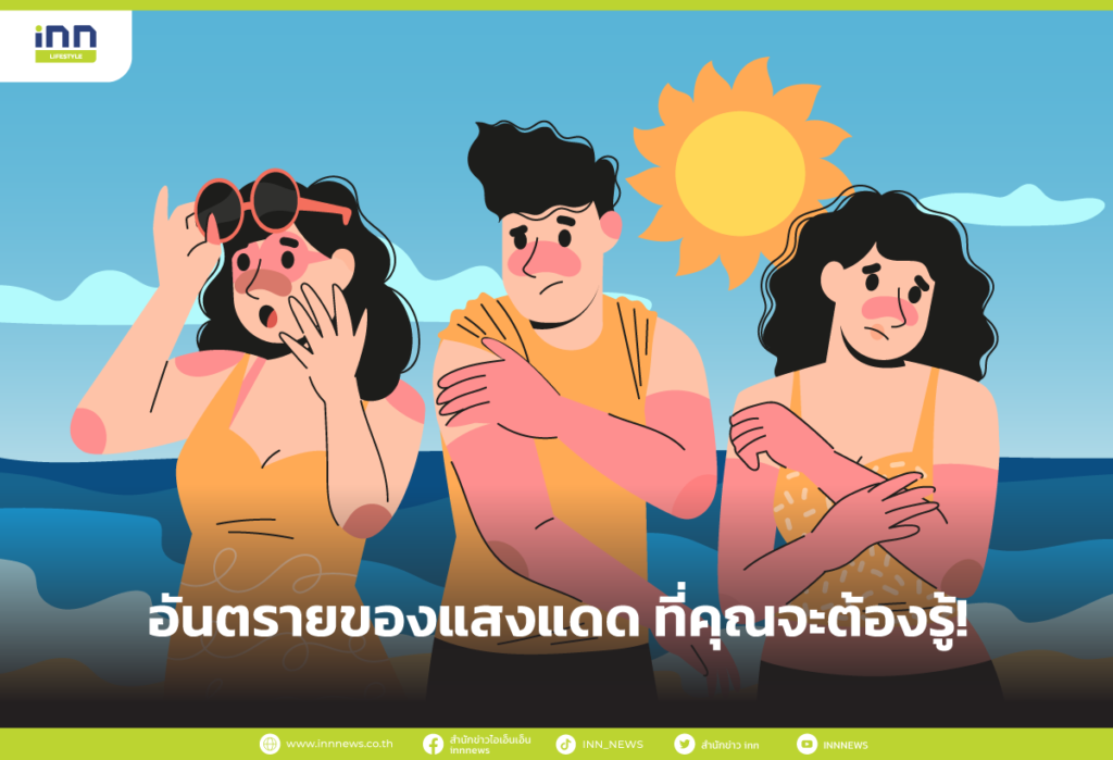 อันตรายของแสงแดด