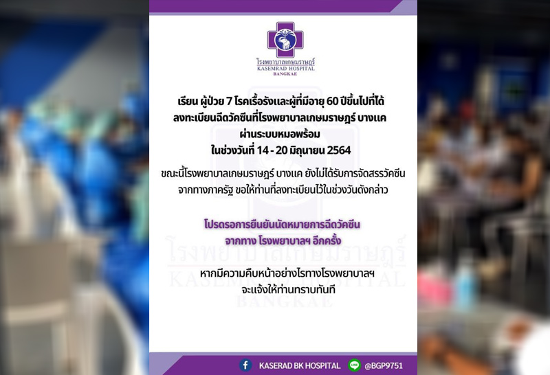 เกษมราษฎร์ เลื่อนฉีดวัคซีน