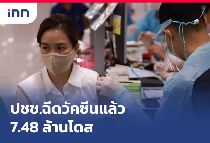 ปชช.ฉีดวัคซีนแล้ว 7.48 ล้านโดส