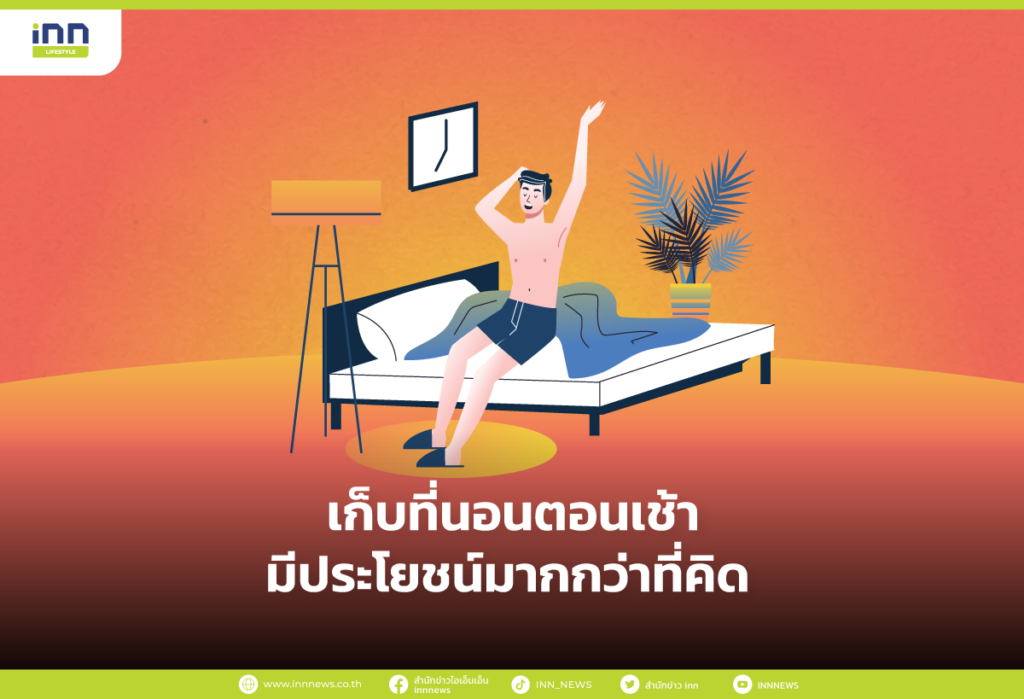 เก็บที่นอนตอนเช้า