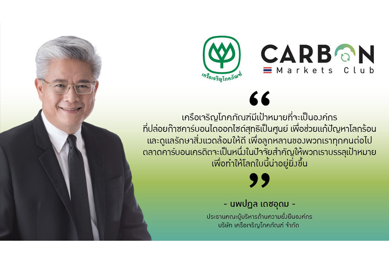 เครือซีพีผนึกกำลัง 11 องค์กรธุรกิจชั้นนำ ร่วมเป็นสมาชิกเครือข่าย Carbon Markets Club