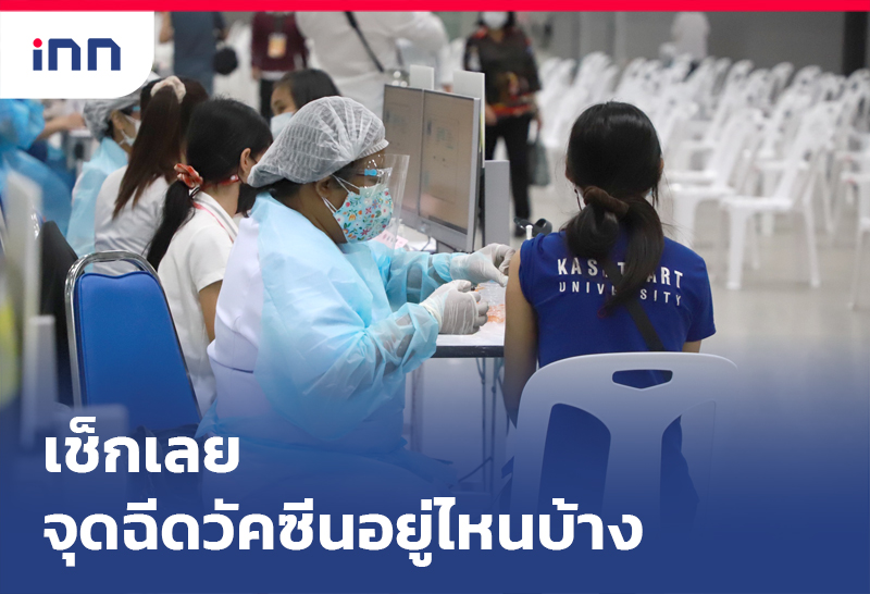 ฉีดวัคซีน