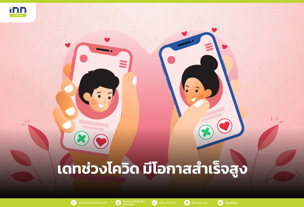 เดทช่วงโควิด