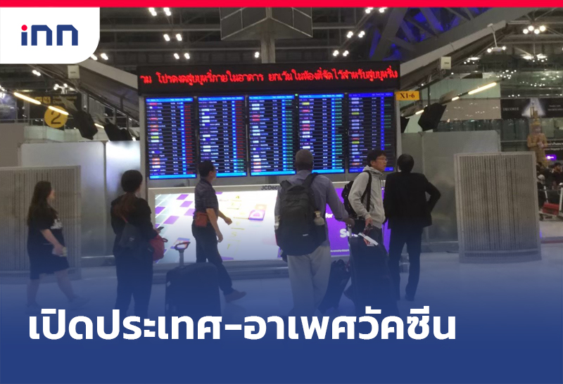 เปิดประเทศ