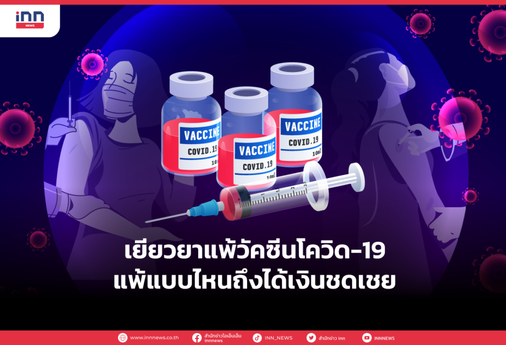 เยียวยาแพ้วัคซีนโควิด-19 แพ้แบบไหนถึงได้เงินชดเชย