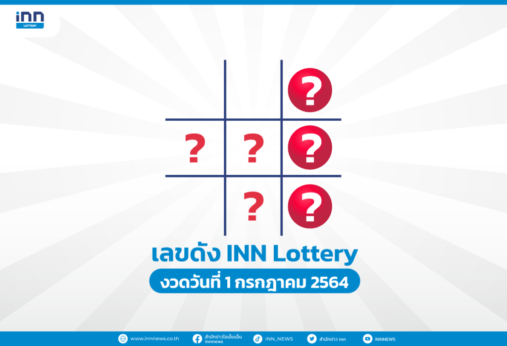 เลขดัง งวดวันที่ 1 กรกฎาคม 2564 กับ INN Lottery