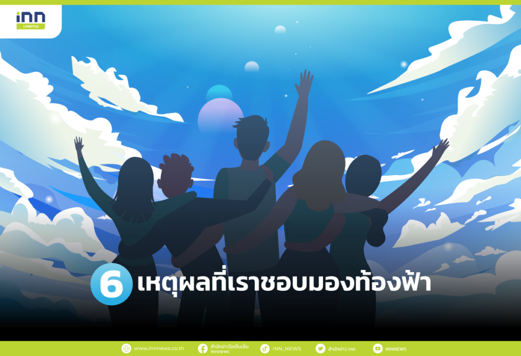 เหตุผลที่เราชอบมองท้องฟ้า